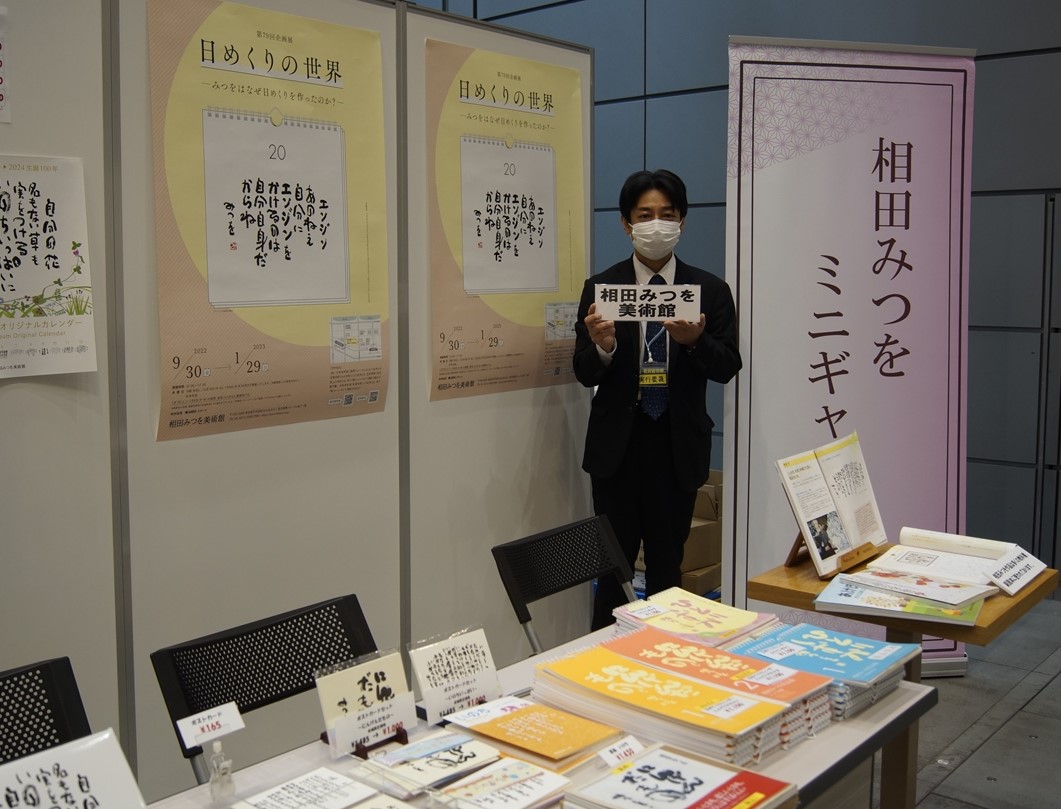 相田みつを美術館